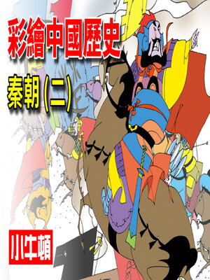cover image of 彩繪中國歷史 秦朝(二)